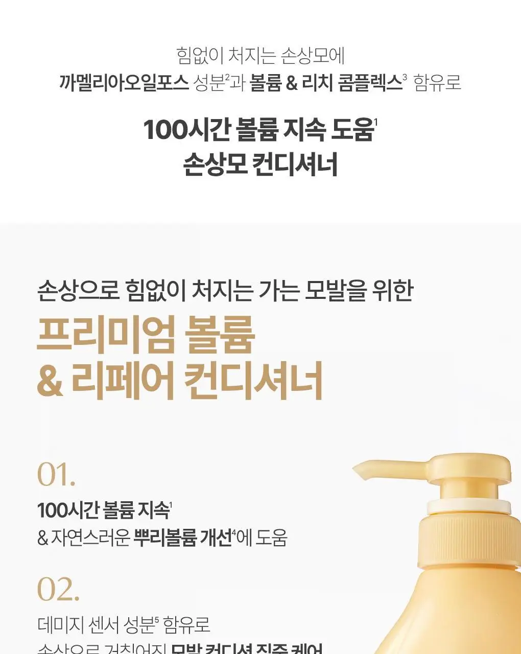 [뿌리볼륨 풀케어] 츠바키 프리미엄 볼륨 & 리페어 샴푸 컨디셔너 2종 기획 상세페이지 27